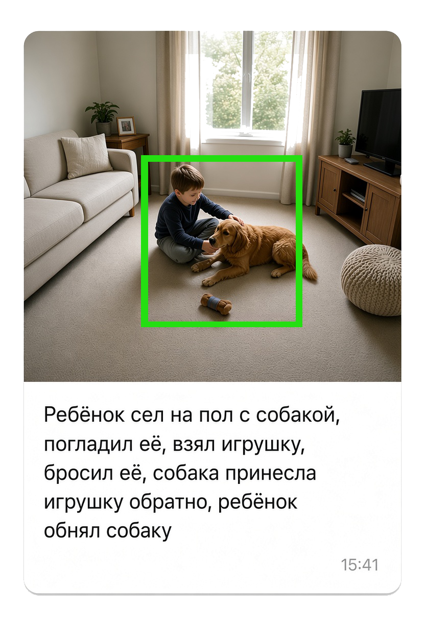 Пример сообщения AI-агента Faceter: ребёнок играет с собакой