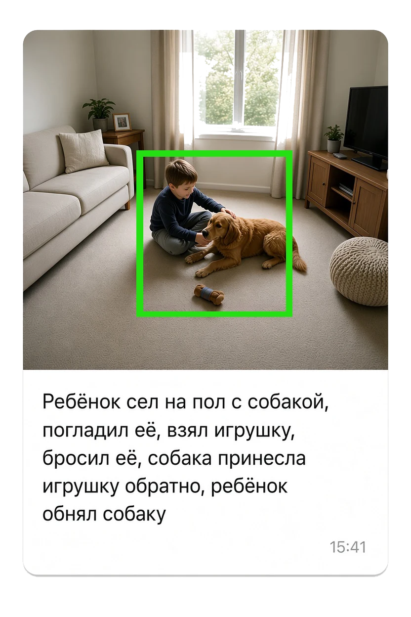 Пример сообщения AI-агента Faceter: ребёнок играет с собакой